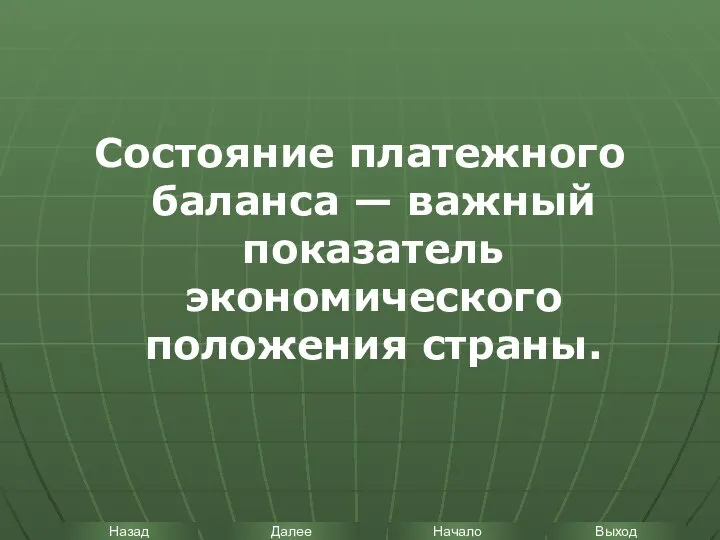 Состояние платежного баланса — важный показатель экономического положения страны.