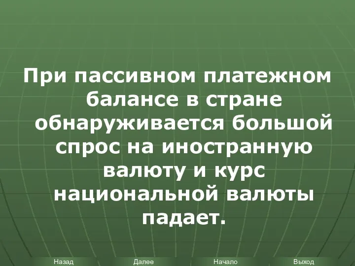 При пассивном платежном балансе в стране обнаруживается большой спрос на иностранную