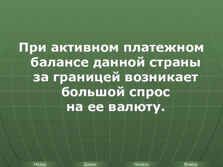 При активном платежном балансе данной страны за границей возникает большой спрос на ее валюту.