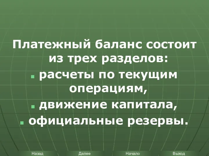 Платежный баланс состоит из трех разделов: расчеты по текущим операциям, движение капитала, официальные резервы.