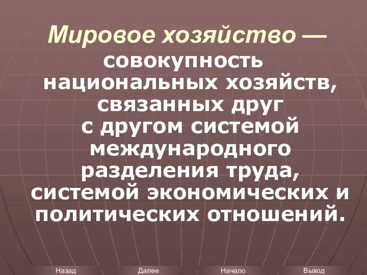 Мировое хозяйство — совокупность национальных хозяйств, связанных друг с другом системой