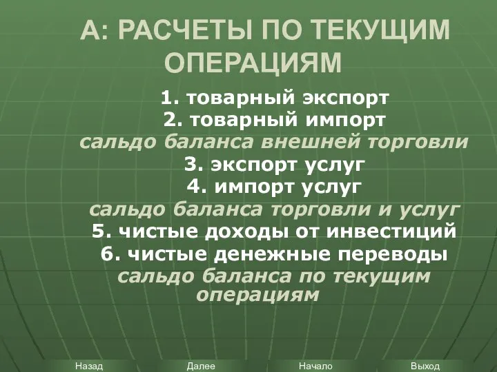 А: РАСЧЕТЫ ПО ТЕКУЩИМ ОПЕРАЦИЯМ 1. товарный экспорт 2. товарный импорт