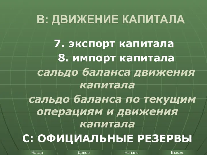 В: ДВИЖЕНИЕ КАПИТАЛА 7. экспорт капитала 8. импорт капитала сальдо баланса