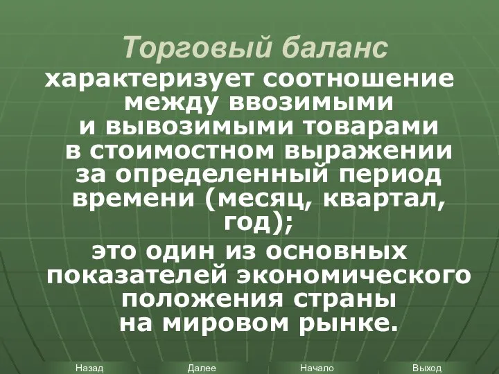 Торговый баланс характеризует соотношение между ввозимыми и вывозимыми товарами в стоимостном