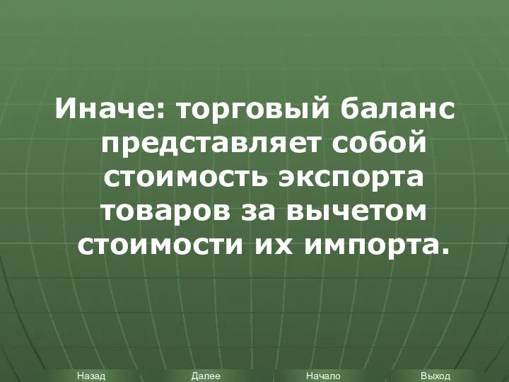 Иначе: торговый баланс представляет собой стоимость экспорта товаров за вычетом стоимости их импорта.