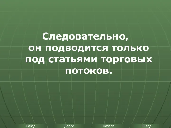 Следовательно, он подводится только под статьями торговых потоков.