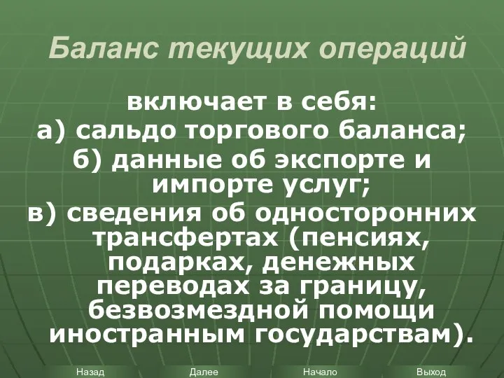 Баланс текущих операций включает в себя: а) сальдо торгового баланса; б)