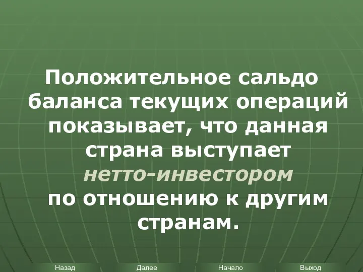 Положительное сальдо баланса текущих операций показывает, что данная страна выступает нетто-инвестором по отношению к другим странам.