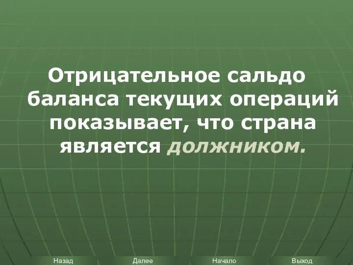 Отрицательное сальдо баланса текущих операций показывает, что страна является должником.