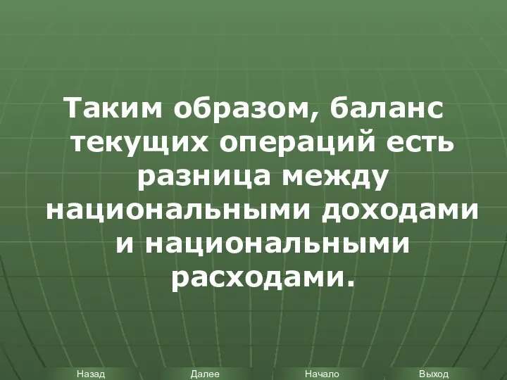 Таким образом, баланс текущих операций есть разница между национальными доходами и национальными расходами.