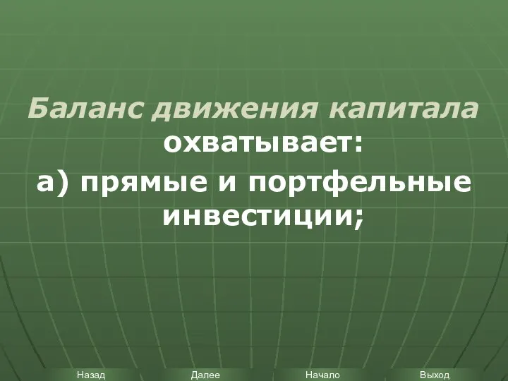 Баланс движения капитала охватывает: а) прямые и портфельные инвестиции;