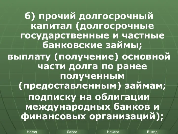 б) прочий долгосрочный капитал (долгосрочные государственные и частные банковские займы; выплату