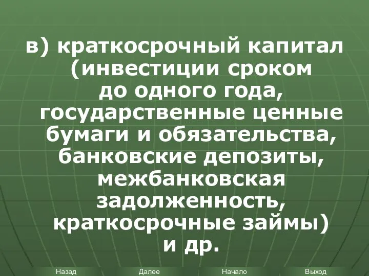 в) краткосрочный капитал (инвестиции сроком до одного года, государственные ценные бумаги