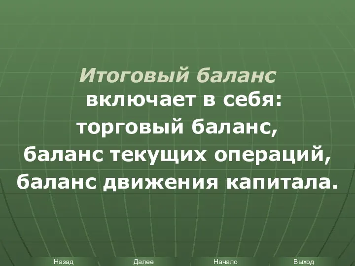 Итоговый баланс включает в себя: торговый баланс, баланс текущих операций, баланс движения капитала.