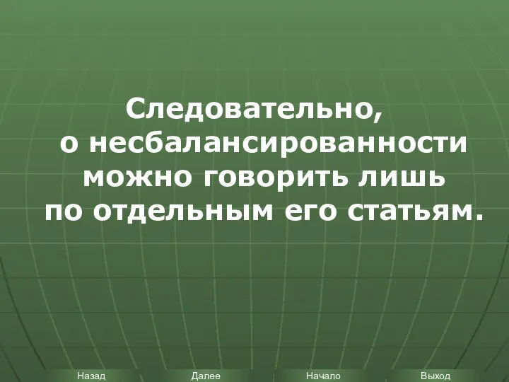 Следовательно, о несбалансированности можно говорить лишь по отдельным его статьям.