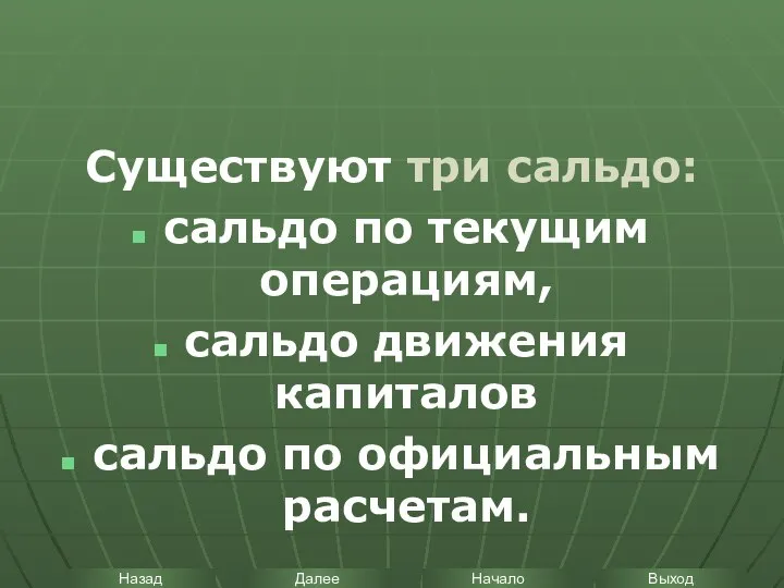 Существуют три сальдо: сальдо по текущим операциям, сальдо движения капиталов сальдо по официальным расчетам.