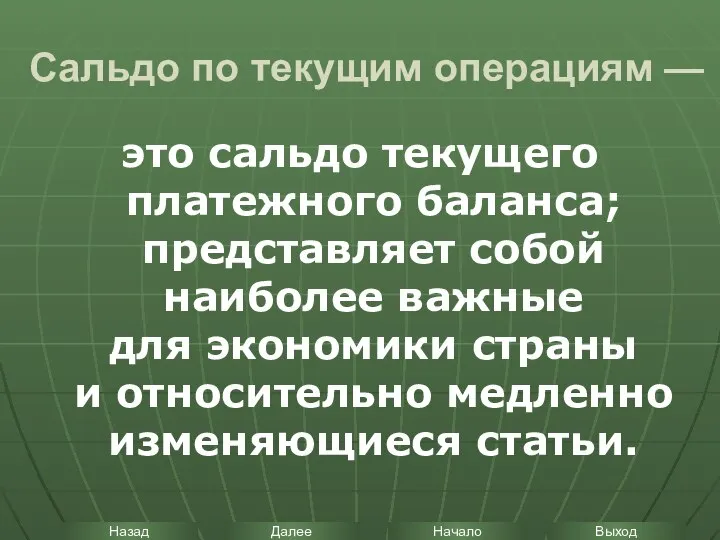 Сальдо по текущим операциям — это сальдо текущего платежного баланса; представляет