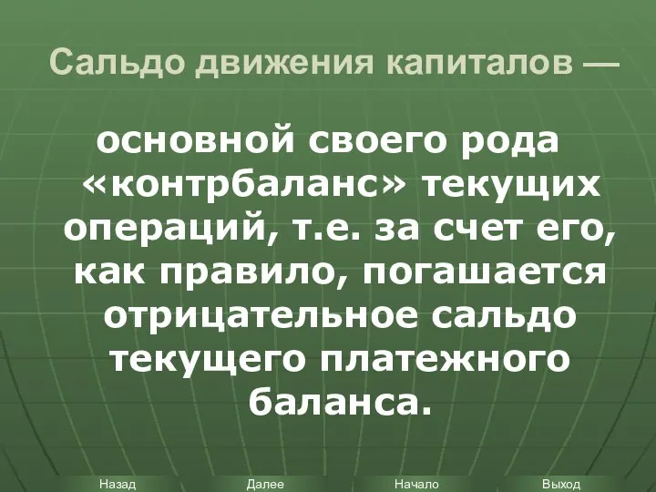 Сальдо движения капиталов — основной своего рода «контрбаланс» текущих операций, т.е.