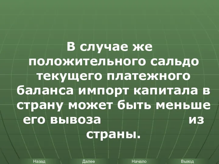 В случае же положительного сальдо текущего платежного баланса импорт капитала в