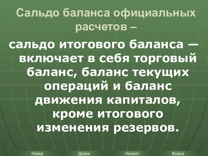 Сальдо баланса официальных расчетов – сальдо итогового баланса — включает в