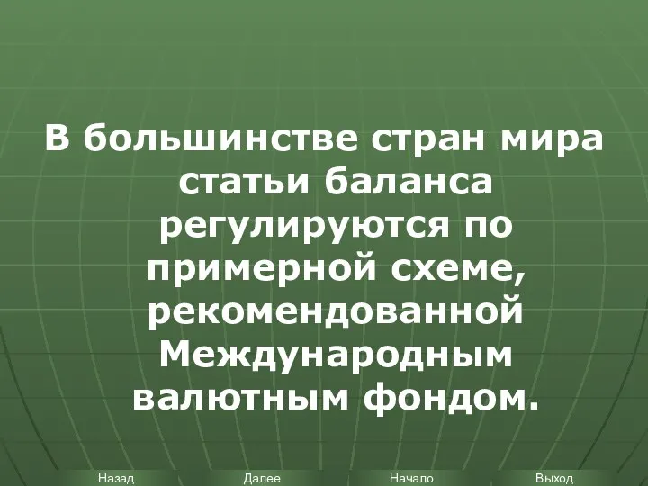 В большинстве стран мира статьи баланса регулируются по примерной схеме, рекомендованной Международным валютным фондом.