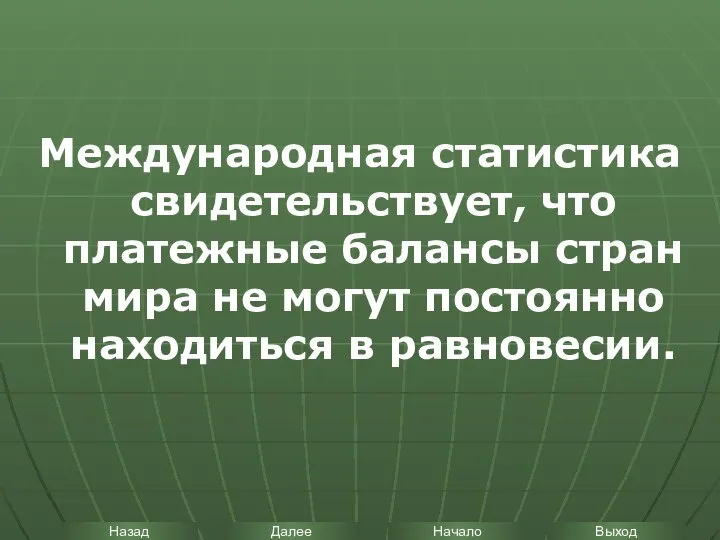 Международная статистика свидетельствует, что платежные балансы стран мира не могут постоянно находиться в равновесии.