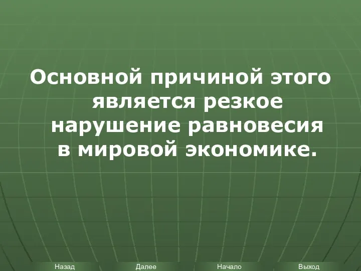 Основной причиной этого является резкое нарушение равновесия в мировой экономике.