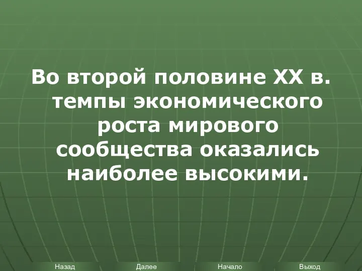 Во второй половине XX в. темпы экономического роста мирового сообщества оказались наиболее высокими.