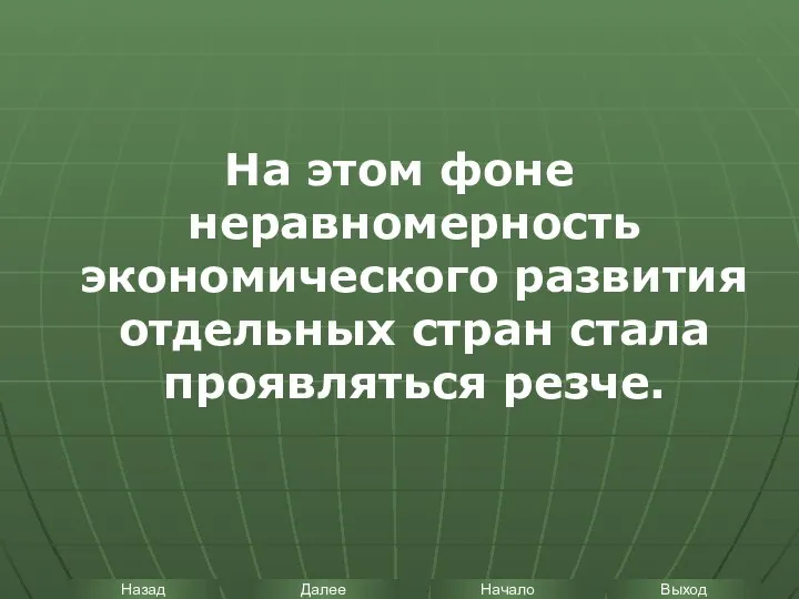 На этом фоне неравномерность экономического развития отдельных стран стала проявляться резче.