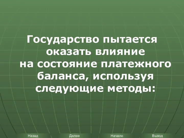 Государство пытается оказать влияние на состояние платежного баланса, используя следующие методы: