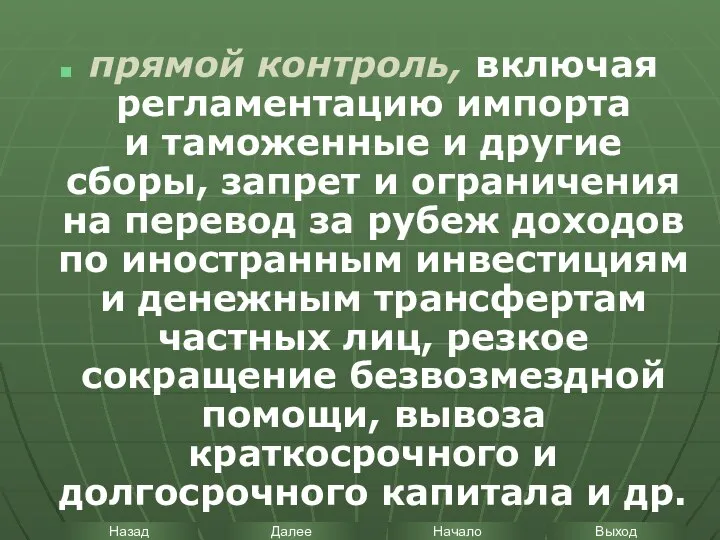 прямой контроль, включая регламентацию импорта и таможенные и другие сборы, запрет