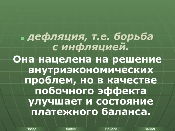 дефляция, т.е. борьба с инфляцией. Она нацелена на решение внутриэкономических проблем,