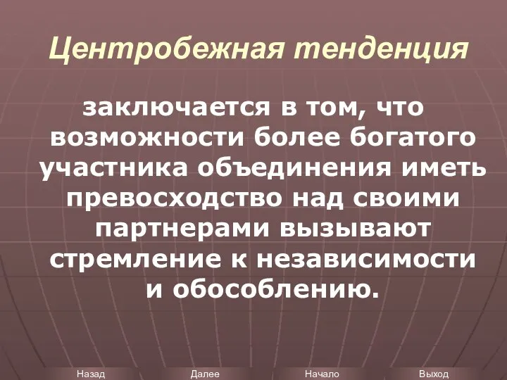 Центробежная тенденция заключается в том, что возможности более богатого участника объединения