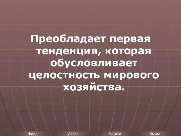 Преобладает первая тенденция, которая обусловливает целостность мирового хозяйства.