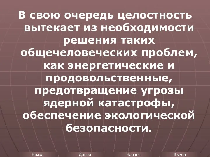 В свою очередь целостность вытекает из необходимости решения таких общечеловеческих проблем,