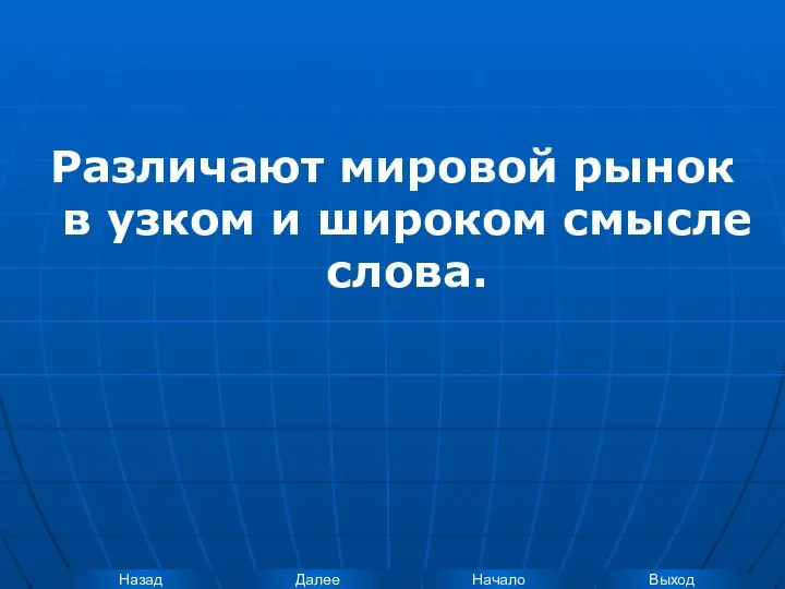 Различают мировой рынок в узком и широком смысле слова.