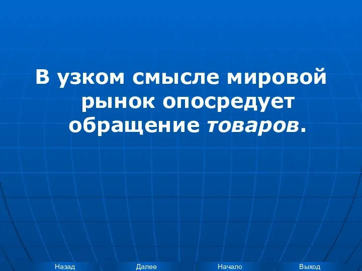 В узком смысле мировой рынок опосредует обращение товаров.