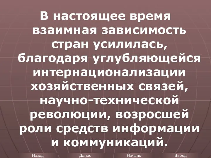 В настоящее время взаимная зависимость стран усилилась, благодаря углубляющейся интернационализации хозяйственных