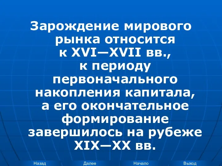 Зарождение мирового рынка относится к XVI—XVII вв., к периоду первоначального накопления