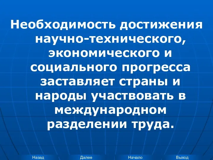 Необходимость достижения научно-технического, экономического и социального прогресса заставляет страны и народы участвовать в международном разделении труда.