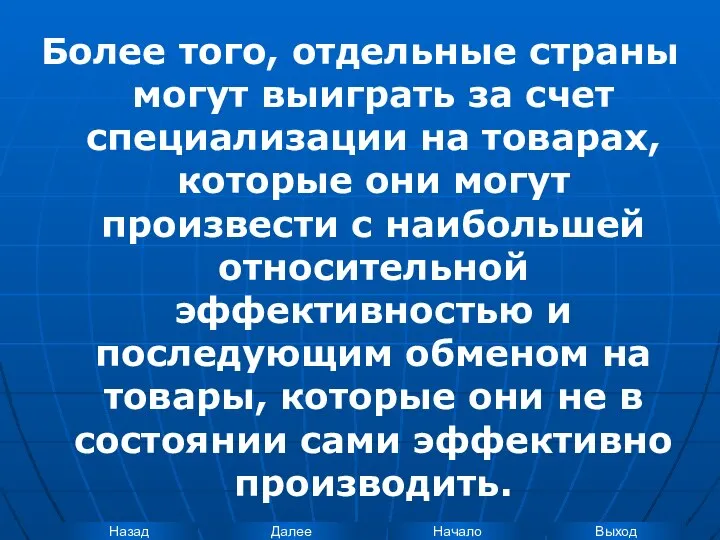 Более того, отдельные страны могут выиграть за счет специализации на товарах,