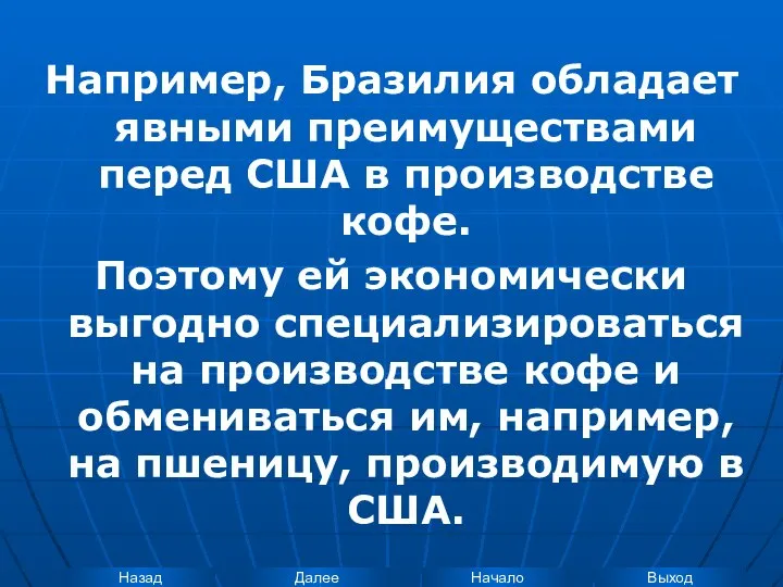 Например, Бразилия обладает явными преимуществами перед США в производстве кофе. Поэтому