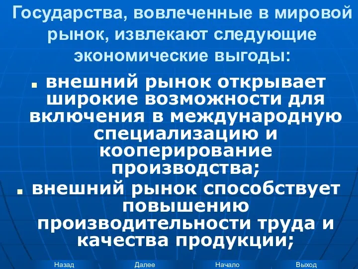 Государства, вовлеченные в мировой рынок, извлекают следующие экономические выгоды: внешний рынок