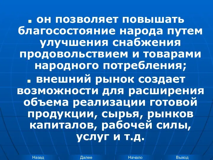 он позволяет повышать благосостояние народа путем улучшения снабжения продовольствием и товарами