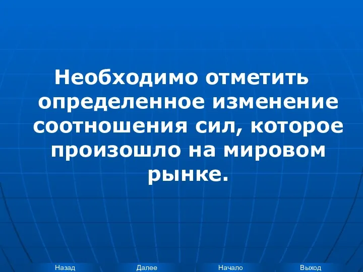 Необходимо отметить определенное изменение соотношения сил, которое произошло на мировом рынке.