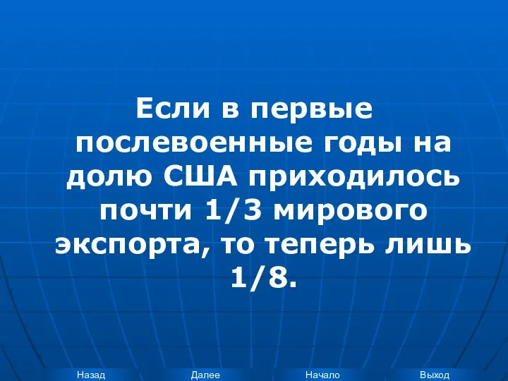 Если в первые послевоенные годы на долю США приходилось почти 1/3