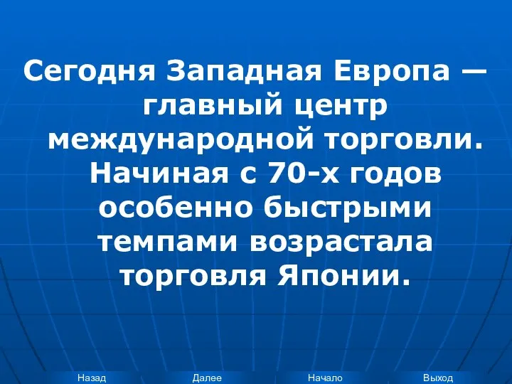 Сегодня Западная Европа — главный центр международной торговли. Начиная с 70-х