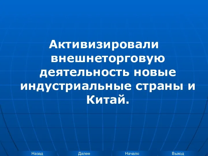 Активизировали внешнеторговую деятельность новые индустриальные страны и Китай.