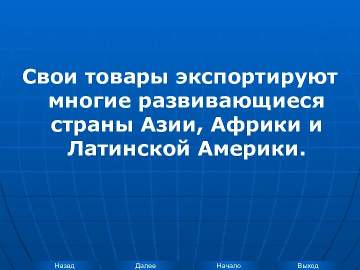 Свои товары экспортируют многие развивающиеся страны Азии, Африки и Латинской Америки.