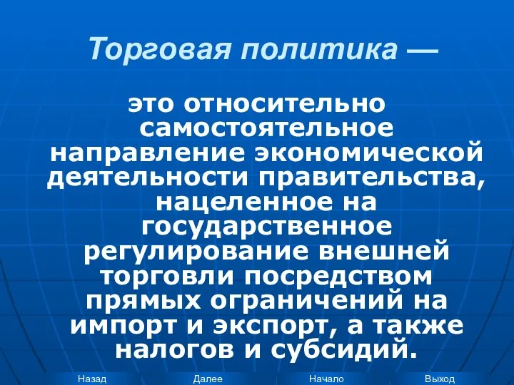 Торговая политика — это относительно самостоятельное направление экономической деятельности правительства, нацеленное